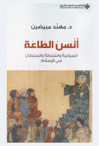 أنس الطاعة : السياسة والسلطة والسلطان في الإسلام