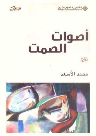 أصوات الصمت : رواية