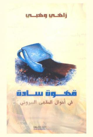  قهوة سادة في أحوال المقهى البيروتي