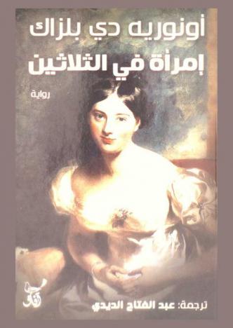 امرأة في الثلاثين : رواية