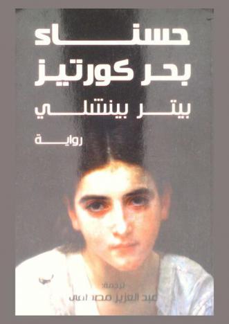 حسناء بحر كورتيز : رواية