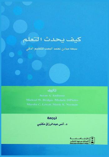  كيف يحدث التعلم : سبعة مبادئ تعتمد البحث للتعليم الذكي