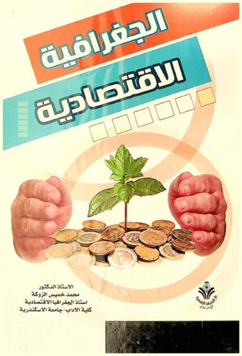  الجغرافيا الاقتصادية