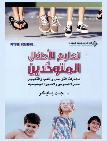  تعليم الأطفال المتوحدين : مهارات التواصل واللعب والتعبير عبر النصوص والصور التوضيحية