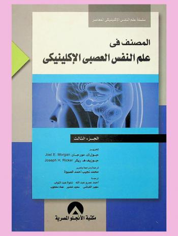  المصنف في علم النفس العصبي الإكلينيكي