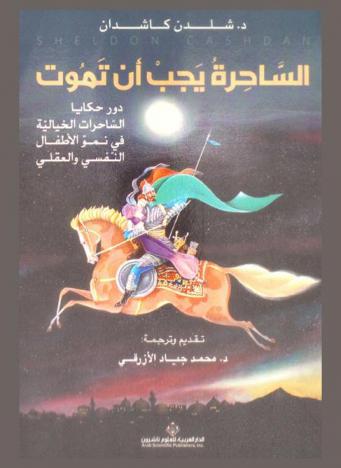  الساحرة يجب أن تموت : دور حكايات الساحرات الخيالية في نمو الأطفال النفسي والعقلي