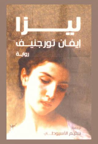 ليزا :‪‪‪‪‪‪‪‪‪‪‪‪‪‪‪ رواية /‪‪‪‪‪‪‪‪‪‪‪‪‪‪