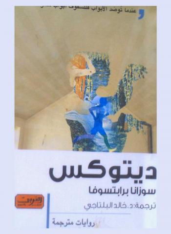  ديتوكس : رواية من الأدب التشيكي : \عندنا توصد الأبواب فللسقوف أبواب مفتوحة\