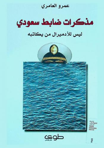  مذكرات ضابط سعودي : ليس للأدميرال من يكاتبه