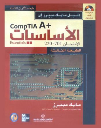  دليل مايك مييرز إلى CompTIA A+ : الأساسيات Essentials : الامتحان 701-220