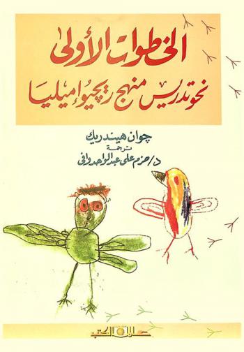  الخطوات الأولى نحو تدريس منهج ريجيو إميليا