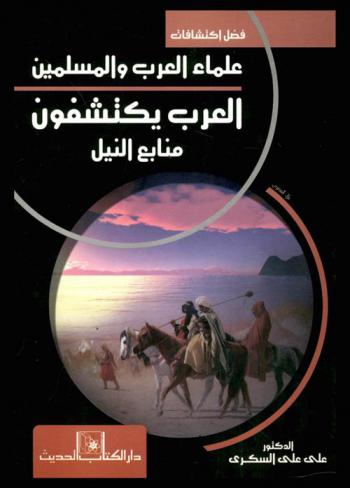  فضل اكتشافات علماء العرب والمسلمين : العرب يكتشفون منابع النيل