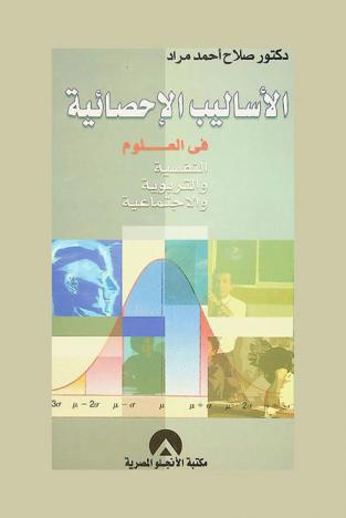  الأساليب الإحصائية في العلوم النفسية والتربوية والاجتماعية