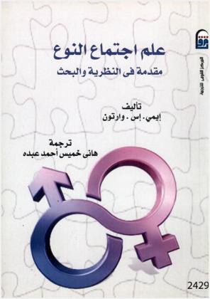  علم اجتماع النوع : مقدمة في النظرية والبحث