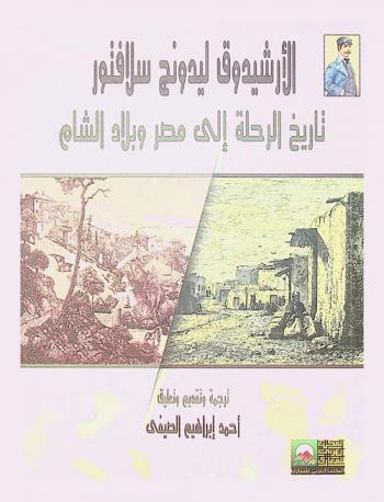  تاريخ الرحلة إلى مصر وبلاد الشام