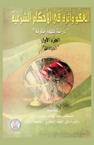  العفو وأثره على الأحكام الشرعية : \دراسة فقهية مقارنة\