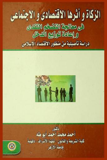  الزكاة وأثرها الاقتصادي والاجتماعي في معالجة التضخم النقدي وإعادة توزيع الدخل : دراسة تأصيلية من منظور الاقتصاد الإسلامي