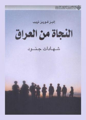  النجاة من العراق : شهادات جنود