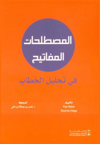  المصطلحات المفاتيح في تحليل الخطاب