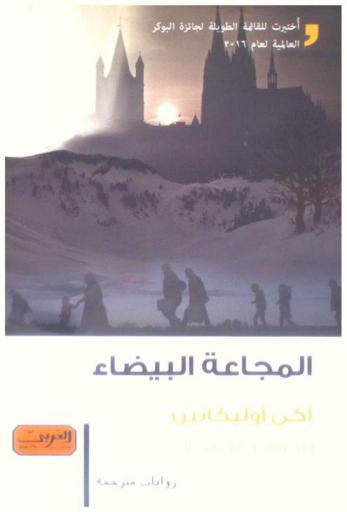  المجاعة البيضاء : رواية