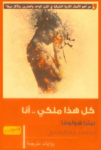 كل هذا ملكي .. أنا : رواية من التشيك