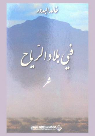  في بلاد الرياح :‪‪‪‪‪‪‪‪ شعر /‪‪‪‪‪‪‪