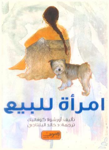  امرأة للبيع