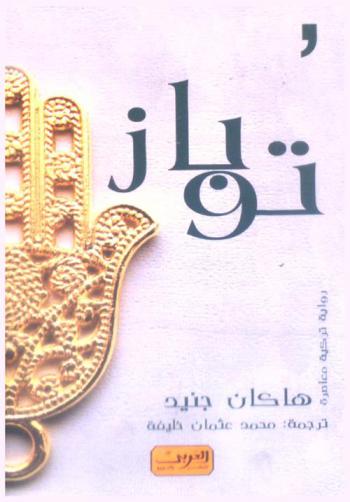  توباز : رواية لـ