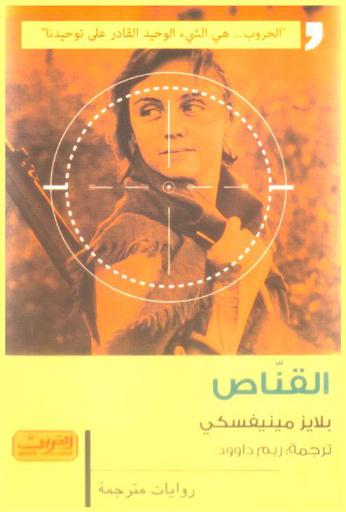 القناص : رواية من مقدونيا