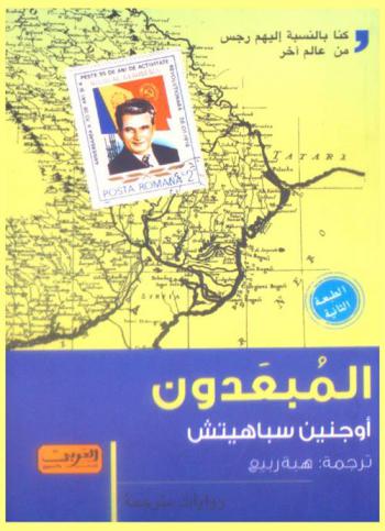  المبعدون : رواية من الجبل الأسود