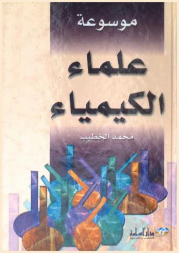  موسوعة علماء الكيمياء العرب والأجانب