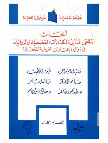  أبحاث الملتقى الثاني للكتابات القصصية والروائية في دولة الإمارات العربية المتحدة 15-18 تشرين الأول-أكتوبر 1989