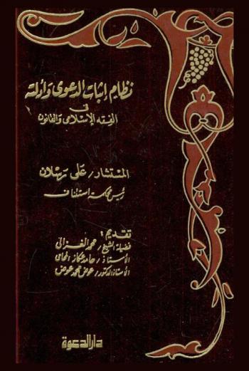  نظام إثبات الدعوى وأدلته في الفقه الإسلامي والقانون
