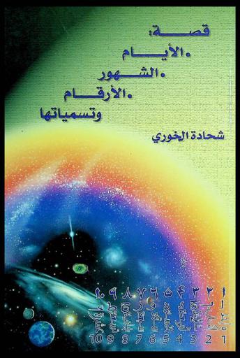  قصة الأيام-الشهور-الأرقام وتسمياتها