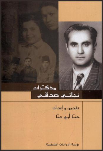  مذكرات نجاتي صدقي = The memoirs of Najati Sidqui