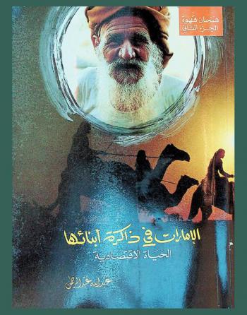  الإمارات في ذاكرة أبنائها :‪‪‪‪‪‪‪‪‪‪‪ الحياة الاقتصادية /‪‪‪‪‪‪‪‪‪‪