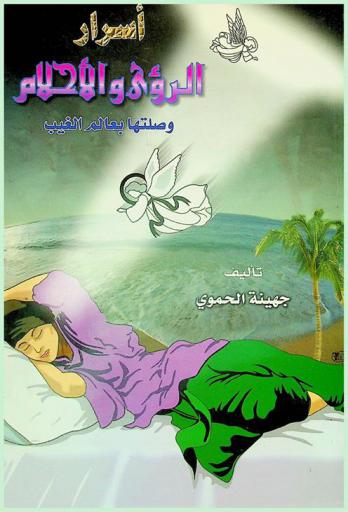  أسرار الرؤى والأحلام وصلتها بعالم الغيب