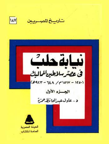  نيابة حلب في عصر سلاطين المماليك (1250-1517 / 648-923 هـ.)