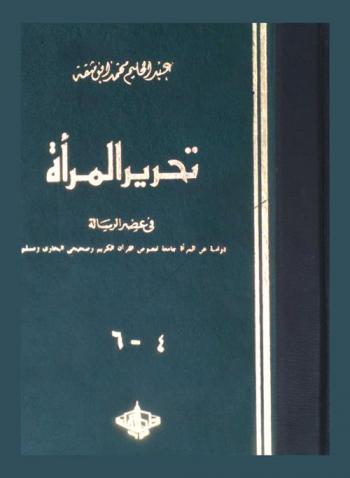  تحرير المرأة في عصر الرسالة : دراسة عن المرأة جامعة لنصوص القرآن الكريم وصحيحي البخاري ومسلم