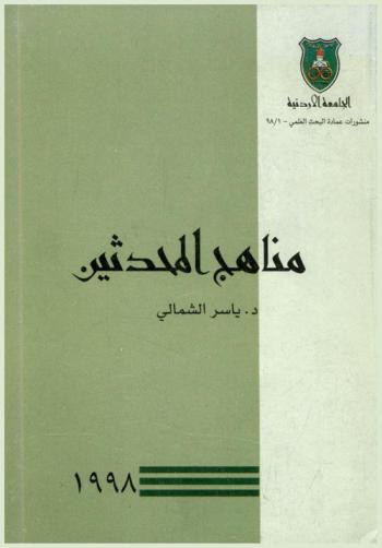  مناهج المحدثين