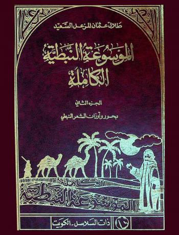  الموسوعة النبطية الكاملة