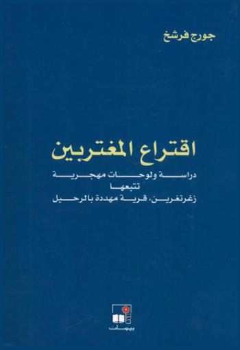 اقتراع المغتربين : دراسة ولوحات مهجرية تتبعها زغرتغرين، قرية مهددة بالرحيل