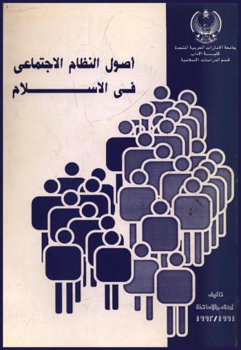 أصول النظام الاجتماعي في الإسلام