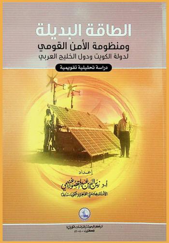  الطاقة البديلة ومنظومة الأمن القومي لدولة الكويت ودول الخليج العربية : دراسة تحليلية تقويمية