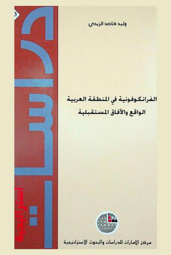  الفرانكوفونية في المنطقة العربية : الواقع والآفاق المستقبلية