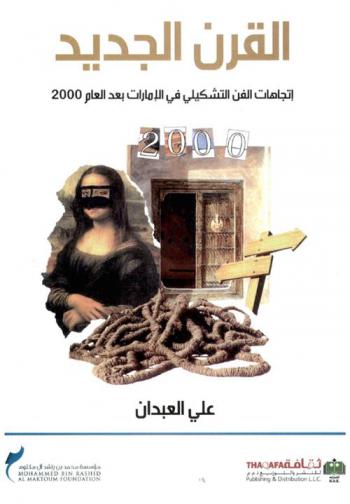  القرن الجديد : اتجاهات الفن التشكيلي في الإمارات بعد العام 2000