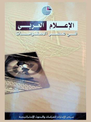  الإعلام العربي في عصر المعلومات /‪‪‪‪‪‪‪‪‪