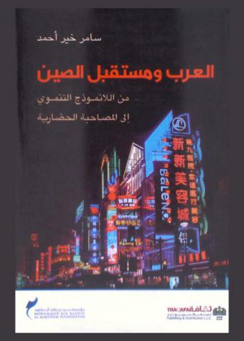  العرب ومستقبل الصين من اللانموذج التنموي إلى المصاحبة الحضارية