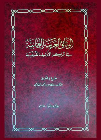 الوثائق العربية العمانية في مراكز الأرشيف الفرنسية