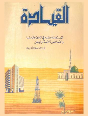  القيادة : الاستعانة بالله في الدين والدنيا والإخلاص للأمة والوطن، دولة الإمارات العربية المتحدة 1971-1981